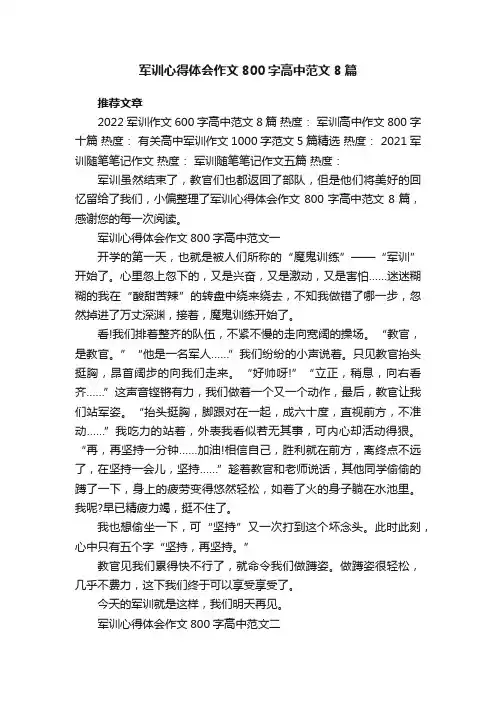 军训心得体会作文800字高中范文8篇