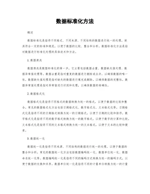 数据标准化方法
