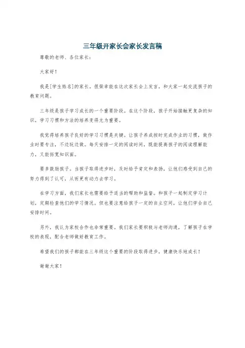 三年级开家长会家长发言稿