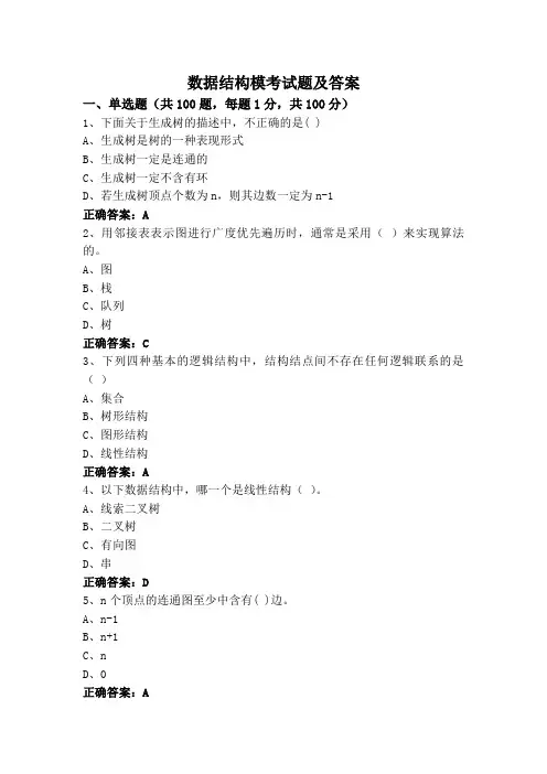 数据结构模考试题及答案
