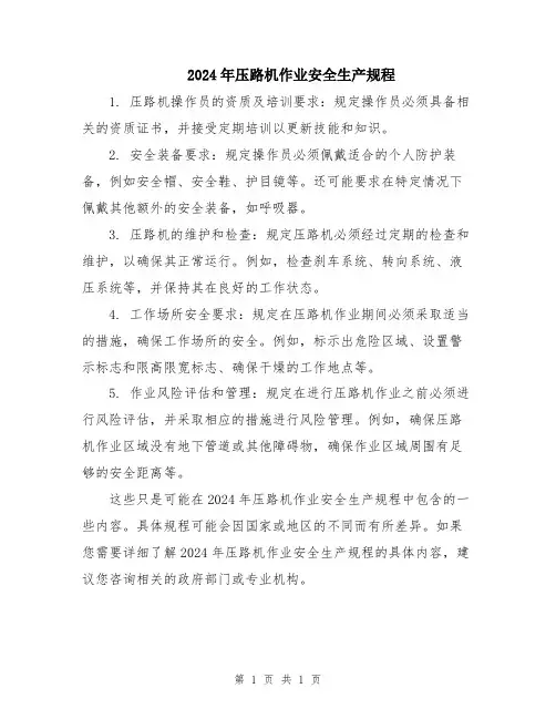 2024年压路机作业安全生产规程