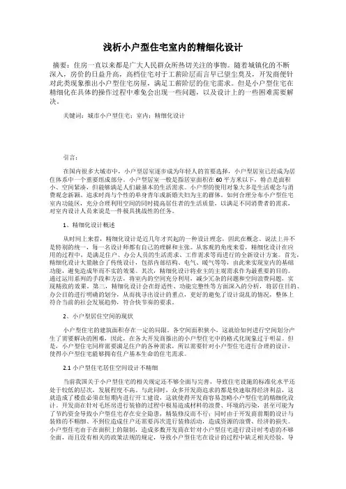 浅析小户型住宅室内的精细化设计