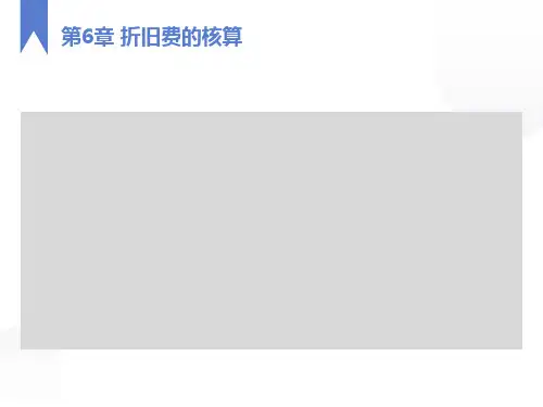 折旧费的核算