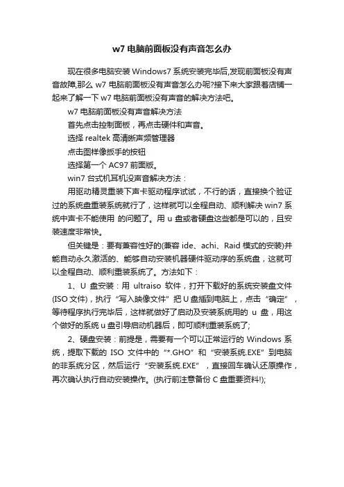 w7电脑前面板没有声音怎么办