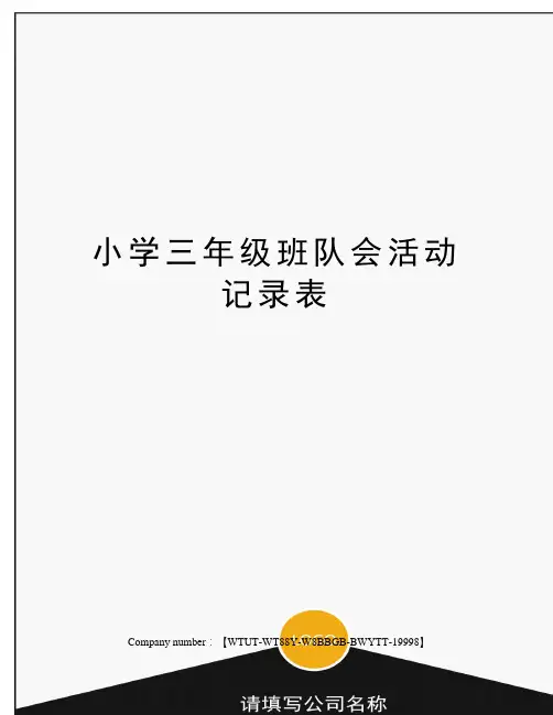 小学三年级班队会活动记录表