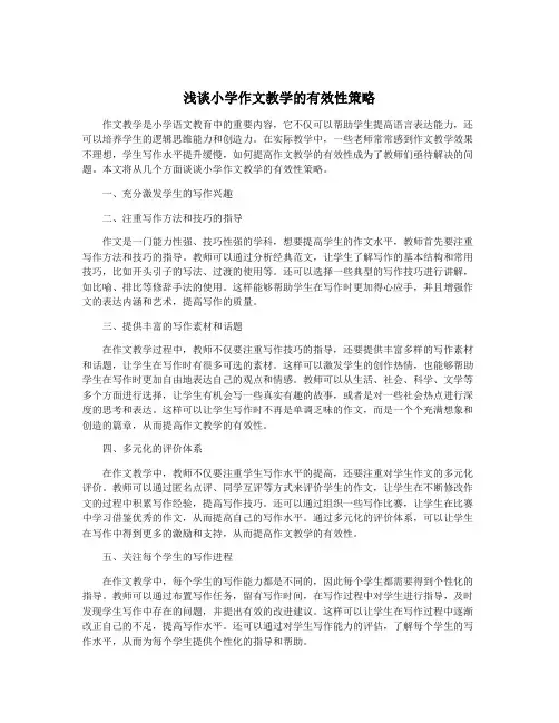 浅谈小学作文教学的有效性策略