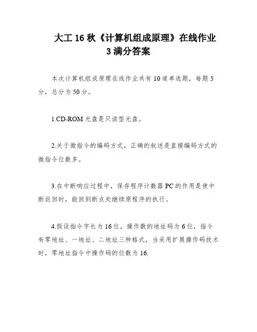 大工16秋《计算机组成原理》在线作业3满分答案