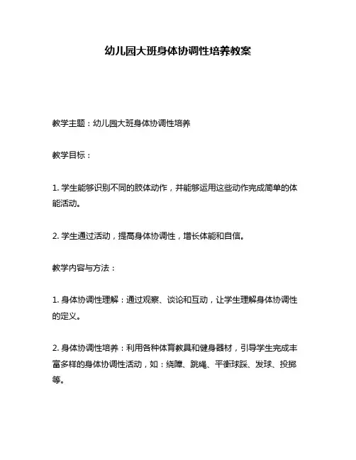 幼儿园大班身体协调性培养教案
