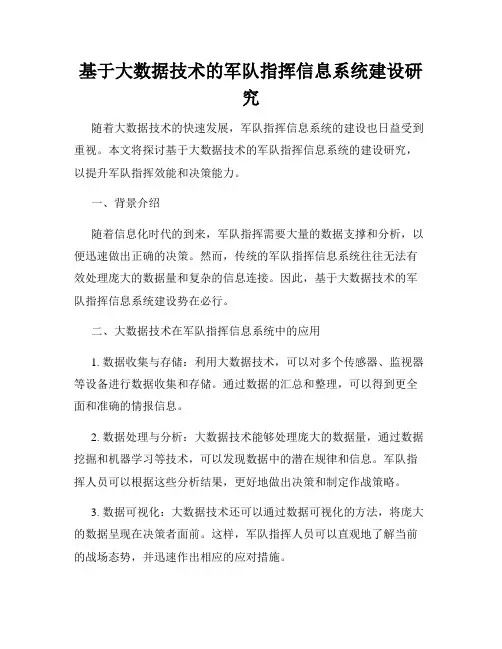 基于大数据技术的军队指挥信息系统建设研究