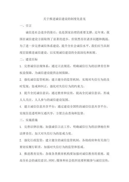 关于推进诚信建设的制度化意见