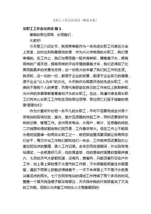 女职工工作会议讲话（精选3篇）