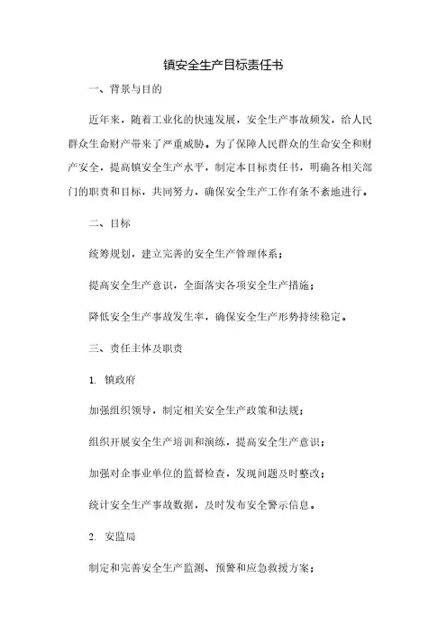 镇安全生产目标责任书