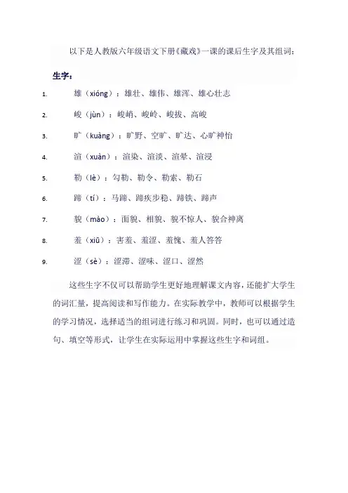 人教版六年级语文下《藏戏》课后生字组词