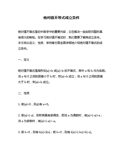 绝对值不等式成立条件