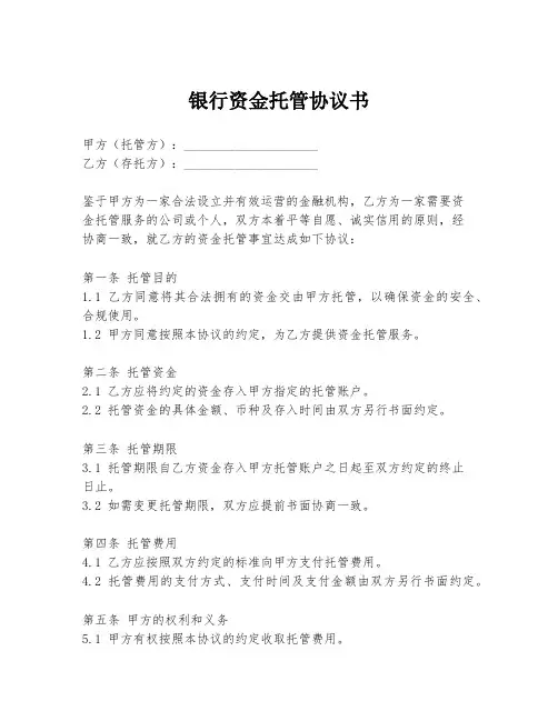 银行资金托管协议书