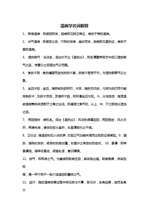 瘟病学名词解释