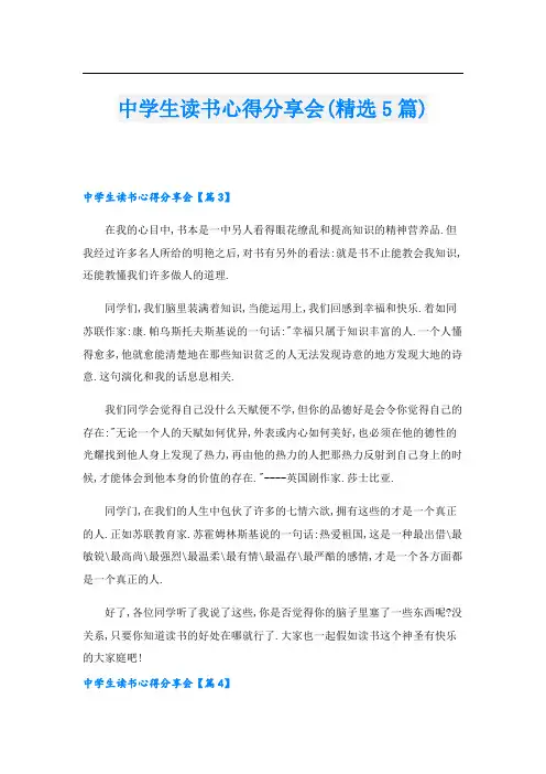 中学生读书心得分享会(精选5篇)