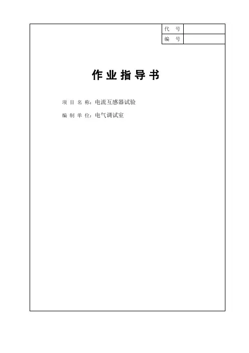 02电流互感器作业指导书