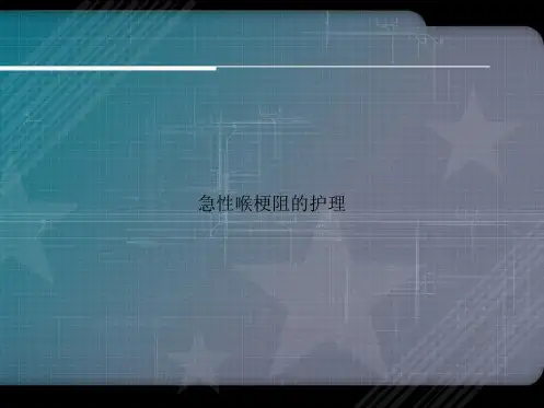 急性喉梗阻的护理讲课文档
