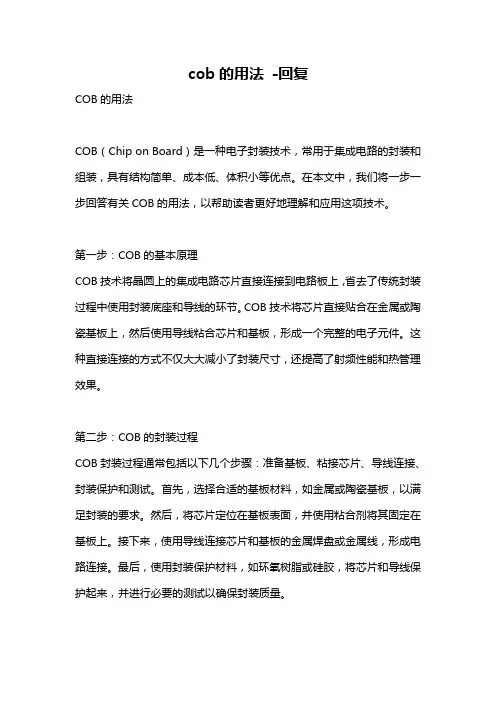 cob的用法 -回复
