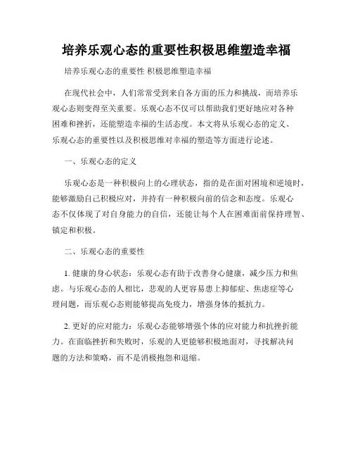 培养乐观心态的重要性积极思维塑造幸福