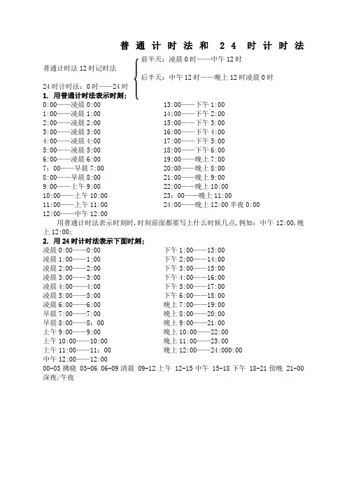 普通计时法和时计时法