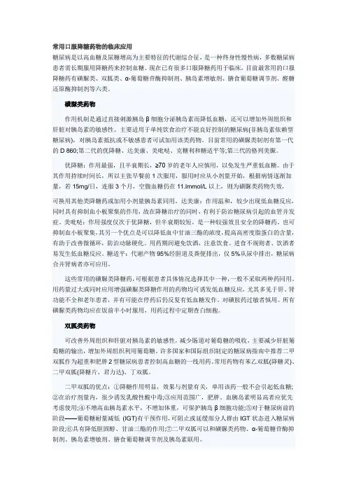常用口服降糖药物的临床应用
