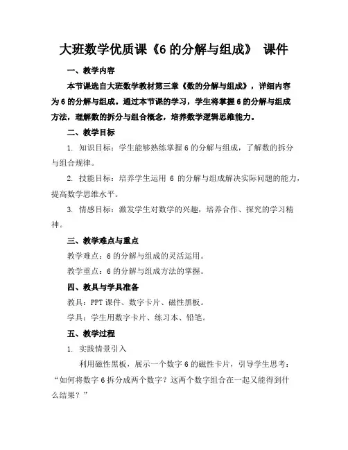 大班数学优质课《6的分解与组成》课件
