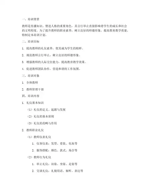 教师礼仪培训计划方案