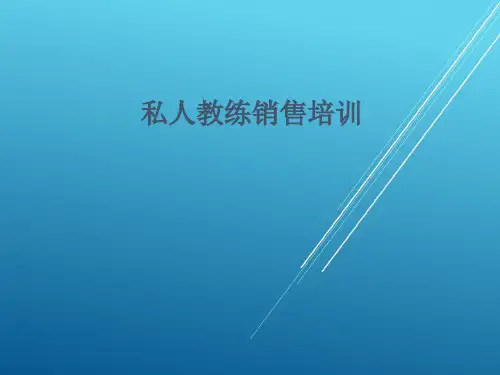 私人教练销售培训【健身房管理精品资源】