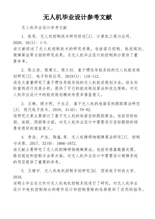 无人机毕业设计参考文献