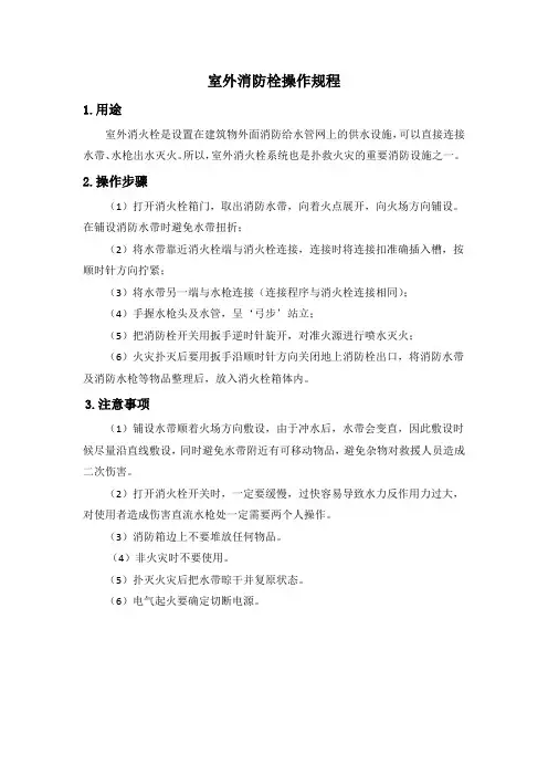 室外消防栓操作规程