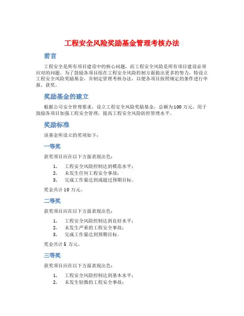 工程安全风险奖励基金管理考核办法