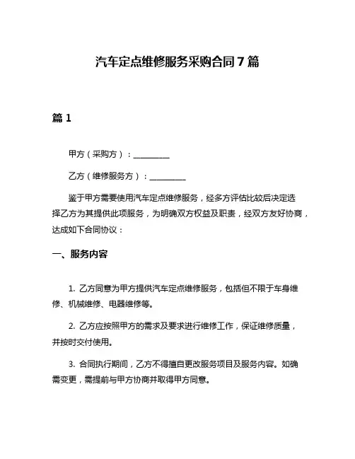 汽车定点维修服务采购合同7篇