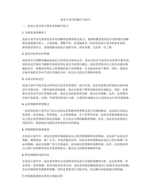 创业计划书的编写与技巧