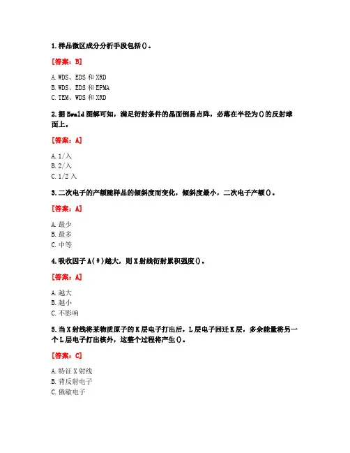 [答案][东北大学]2021春《现代材料测试技术》在线平时作业2