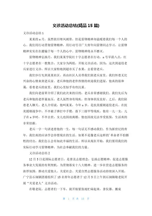 义诊活动总结(精品15篇)