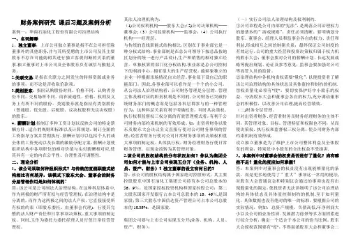 电大财务案例研究课后习题及案例分析有期末考试题已排版