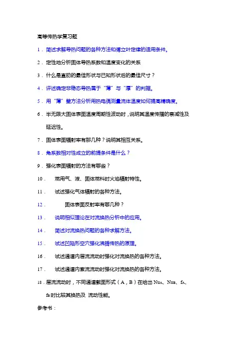 高等传热学复习题