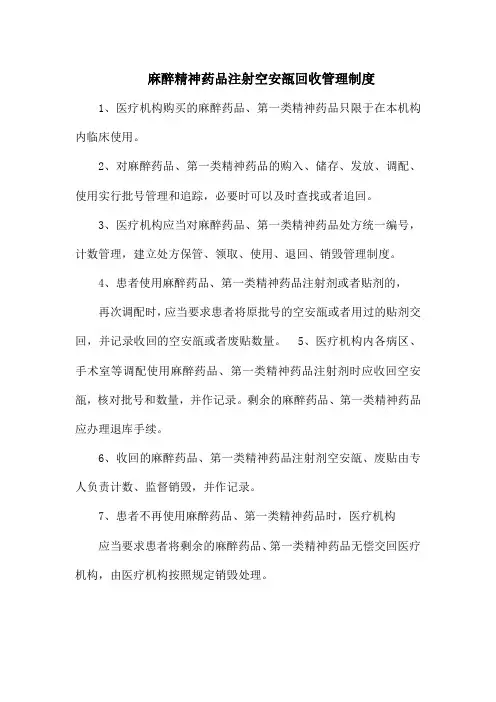 麻醉药品、第一类精神药品空安瓿管理及销毁制度