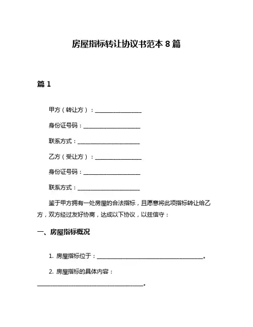 房屋指标转让协议书范本8篇