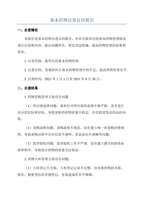 基本药物自查自纠报告