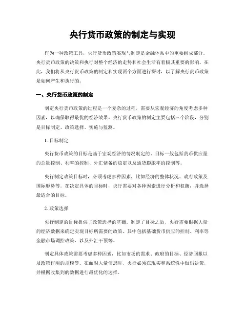 央行货币政策的制定与实现