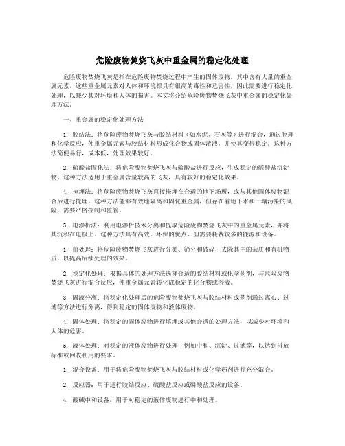 危险废物焚烧飞灰中重金属的稳定化处理