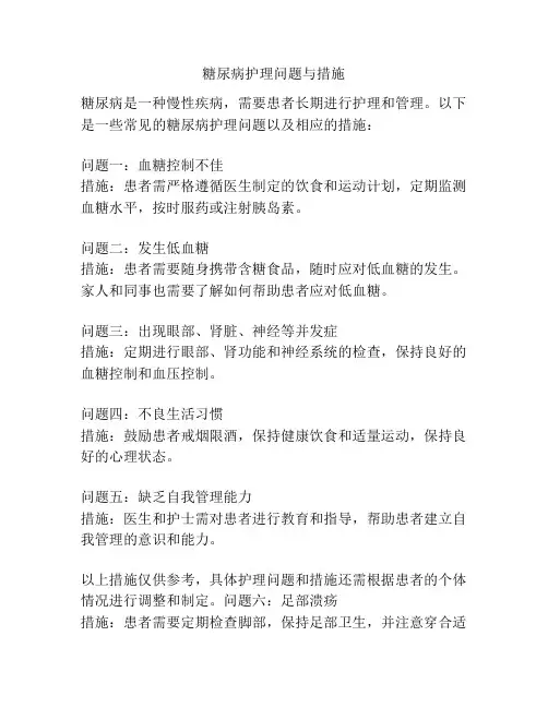糖尿病护理问题与措施