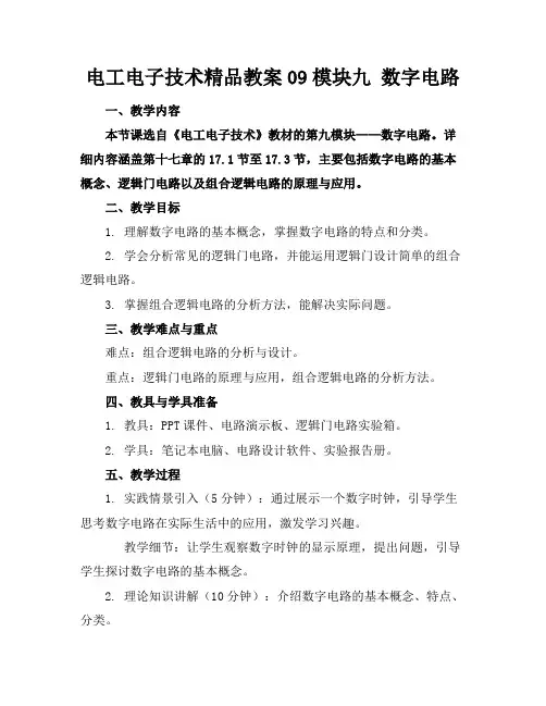 电工电子技术精品教案09模块九数字电路