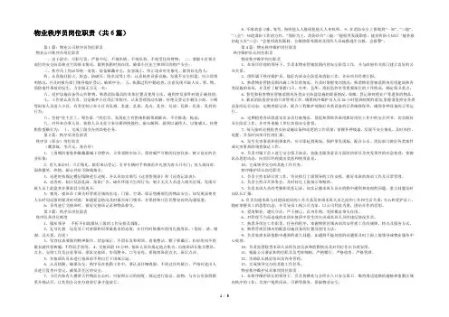 物业秩序员岗位职责(共6篇) 