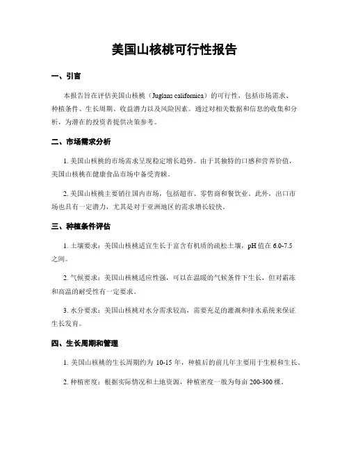 美国山核桃可行性报告