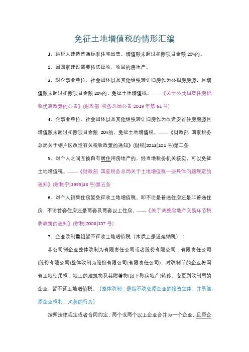 免征土地增值税的情形汇编