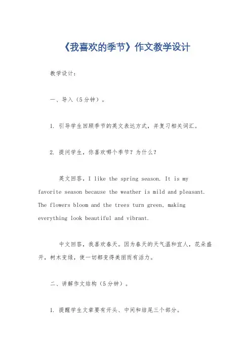 《我喜欢的季节》作文教学设计